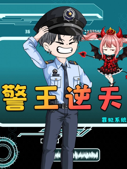 警王逆天封面