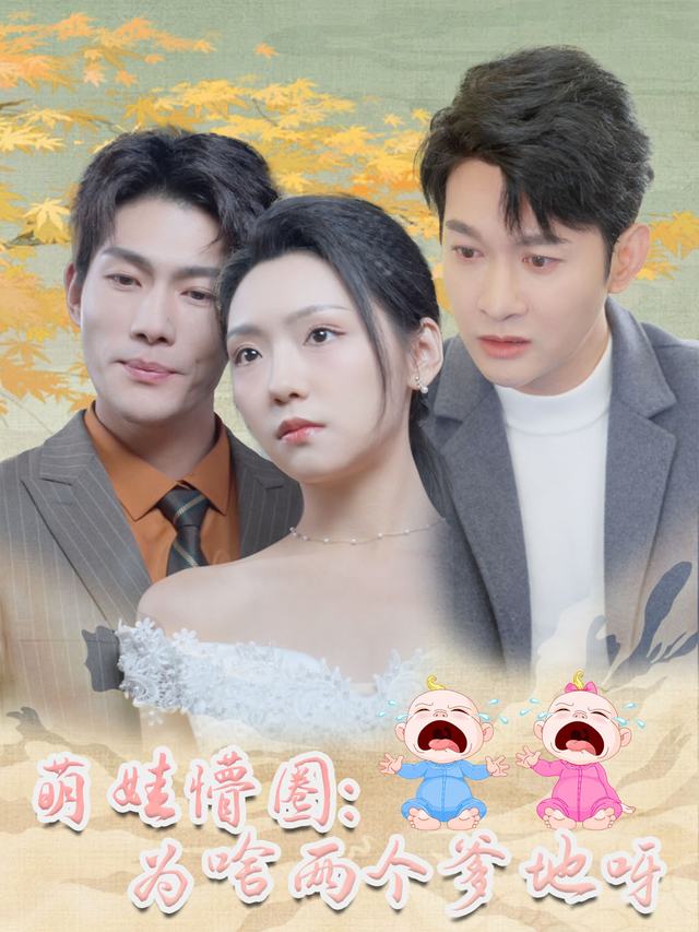 萌娃懵圈:为啥两个爹地呀封面