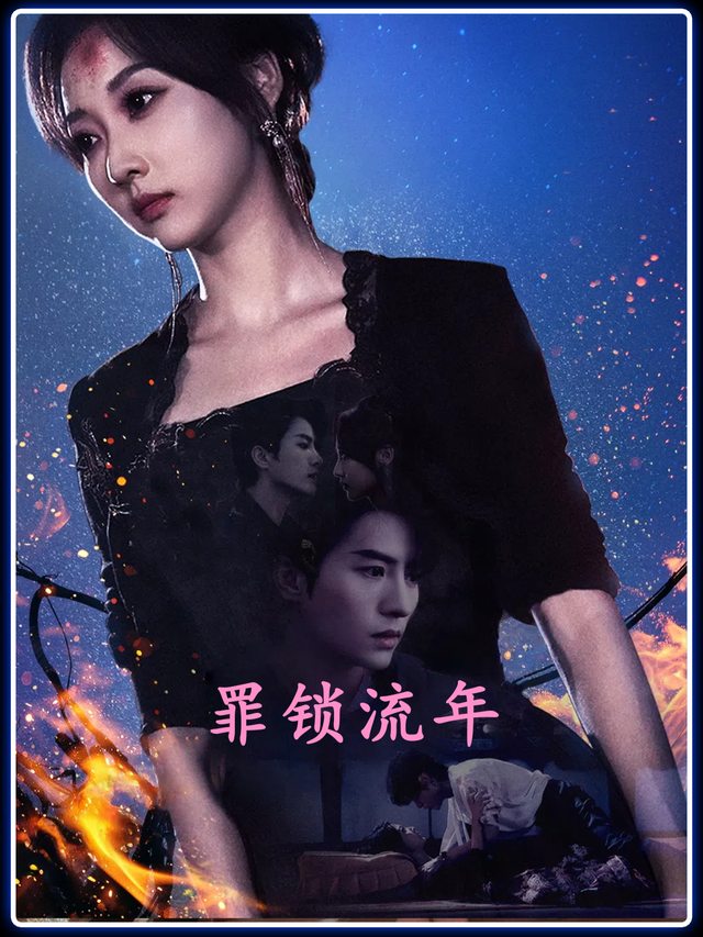 罪锁流年封面