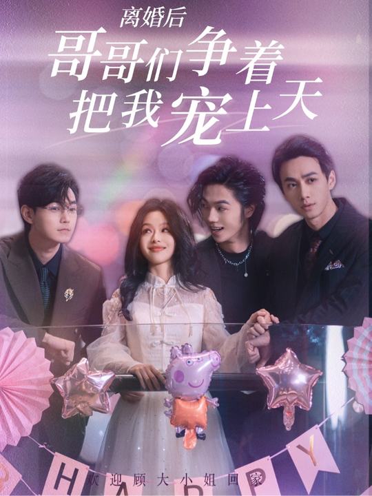 离婚后,哥哥们争着把我宠上天封面