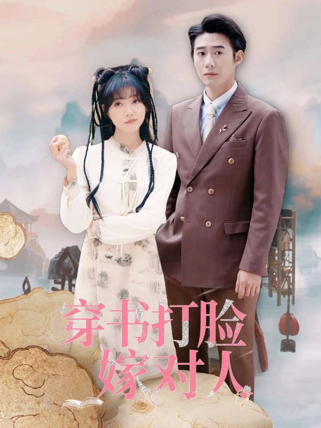 穿书打脸嫁对人封面