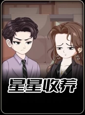 星星收养封面