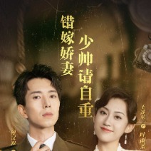 错嫁娇妻少帅请自重封面