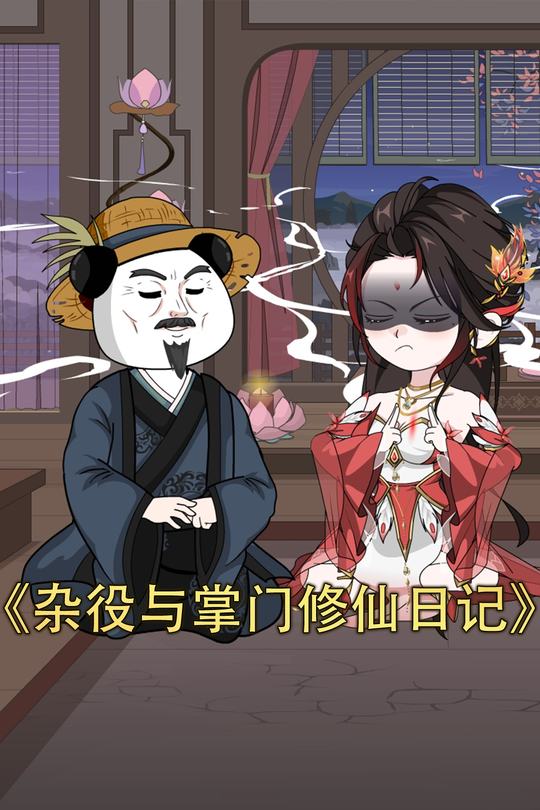 杂役与掌门修仙日记封面