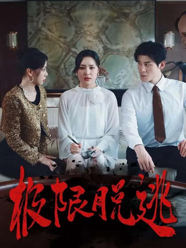 极限脱逃封面