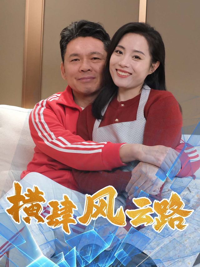 横肆风云路封面