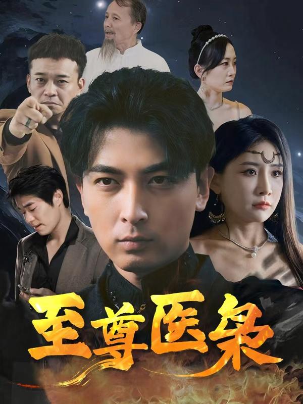 至尊医枭封面