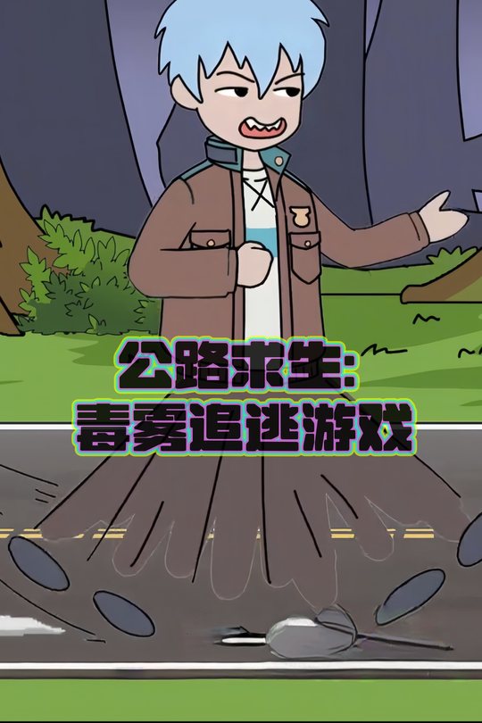 公路求生:毒雾追逃游戏封面