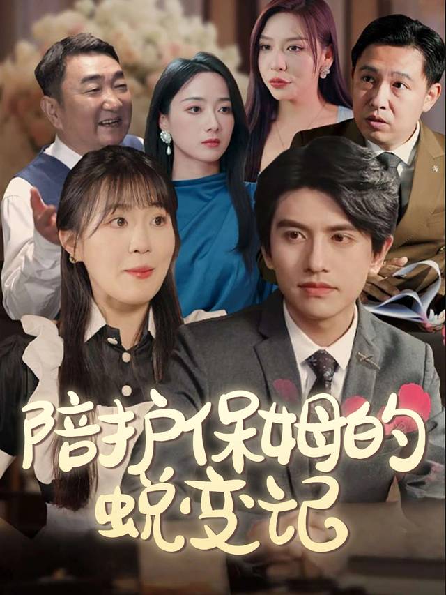 陪护保姆的蜕变记封面