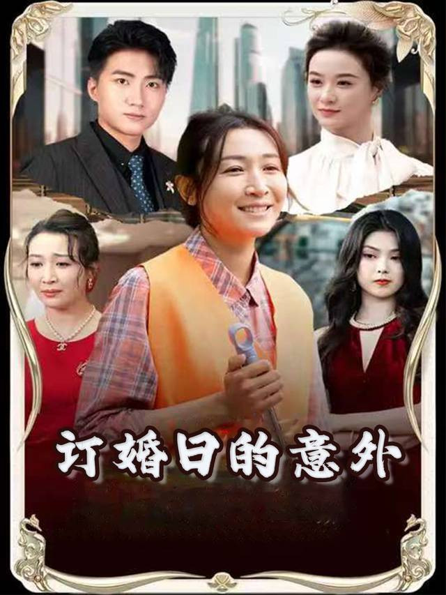 订婚日的意外封面