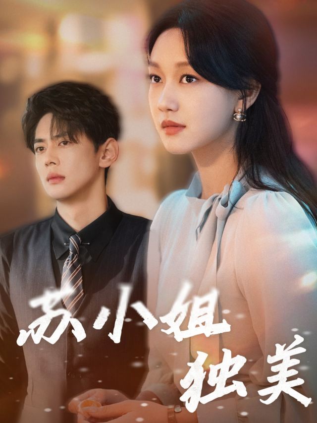 分手后苏小姐独美封面