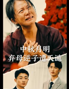 中秋月明弃母逆子遭天谴封面