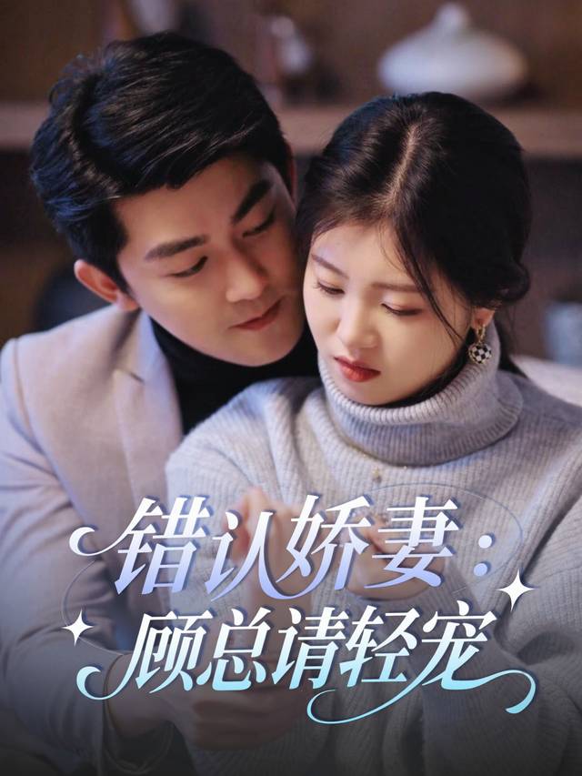 错认娇妻:顾总请轻宠封面