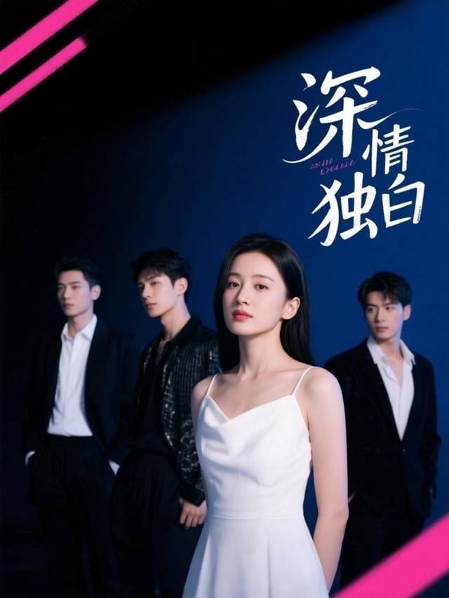 深情独白封面