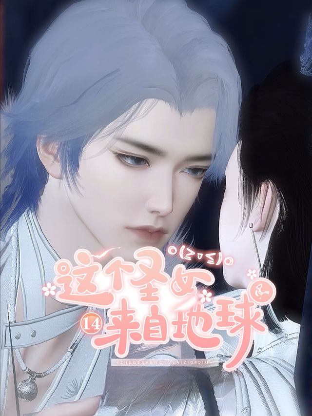 这个圣女来自地球封面