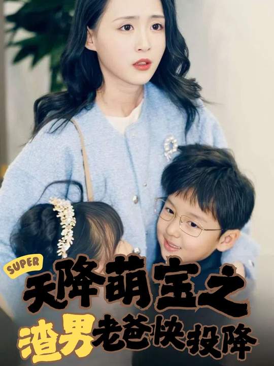 天降萌宝之渣男老爸快投降封面