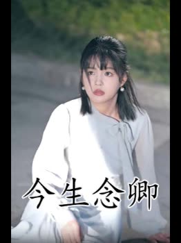 今生念卿封面
