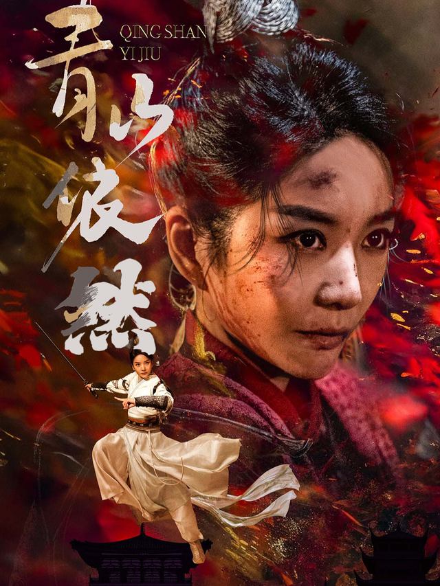 青山依然封面
