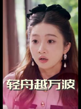 轻舟越万波封面