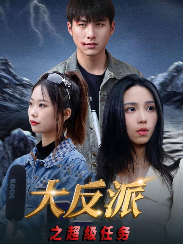 大反派之超级任务封面