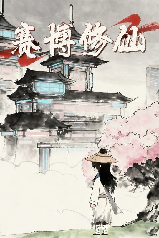 赛博修仙封面