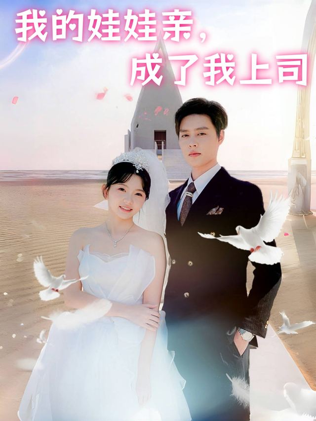 我的娃娃亲,成了我上司封面
