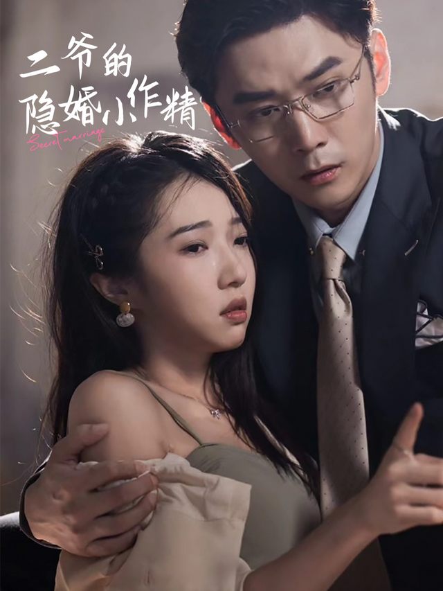 二爷的隐婚小作精封面