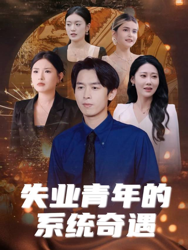 失业青年的系统奇遇封面