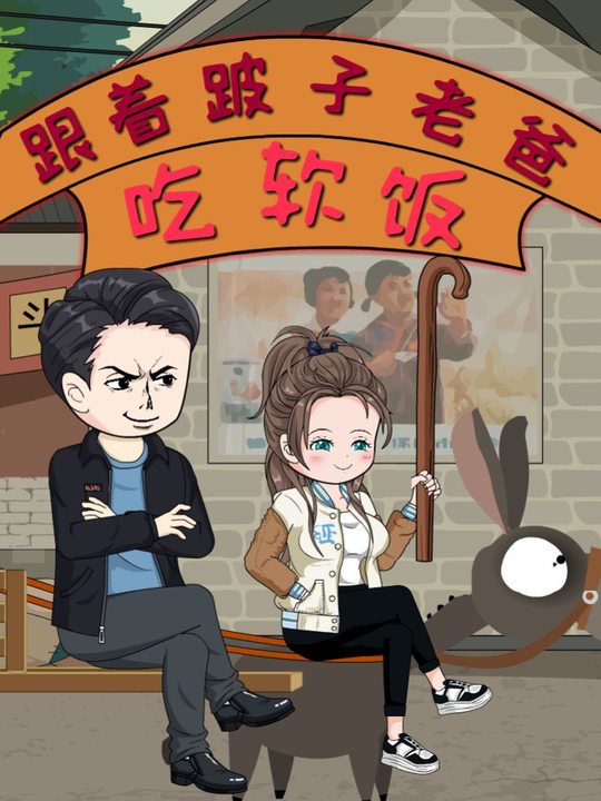 跟着跛子老爸吃软饭封面