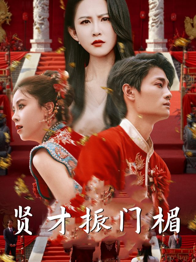 贤才振门楣封面