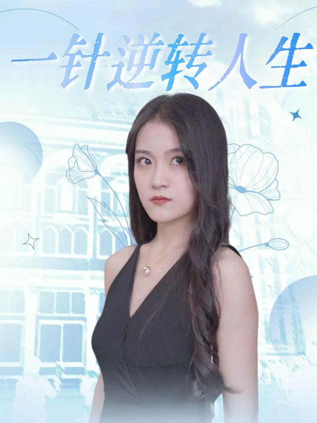一针逆转人生封面