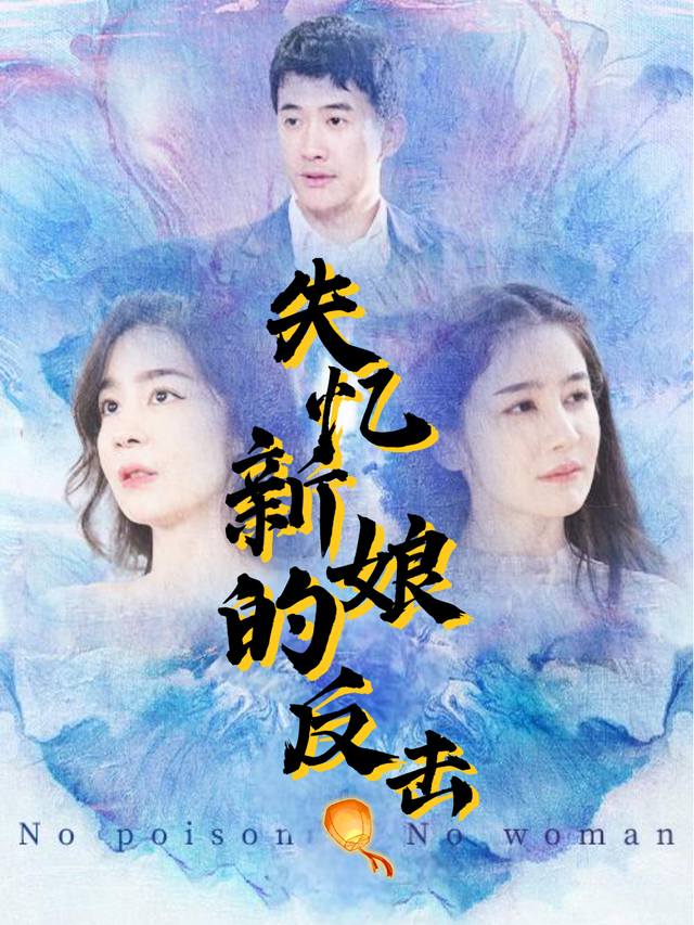 失忆新娘的反击封面