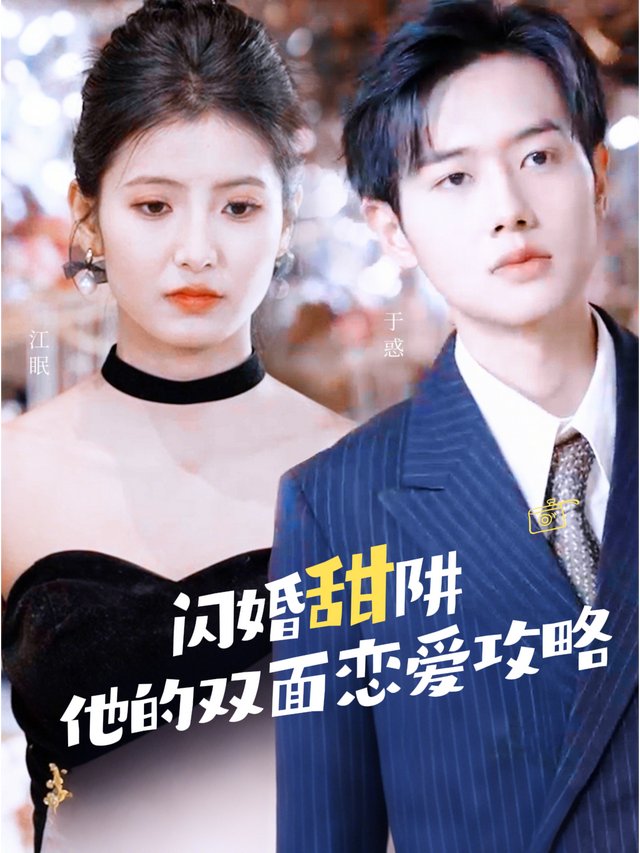 闪婚甜阱:他的双面恋爱攻略封面