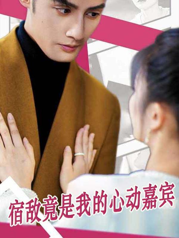 宿敌竟是我的心动嘉宾封面