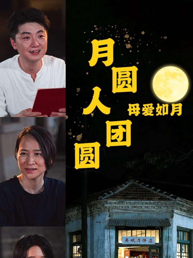 母爱如月:月圆人团圆封面