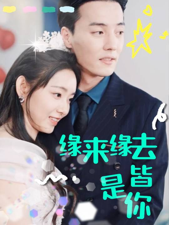 缘来缘去皆是你封面
