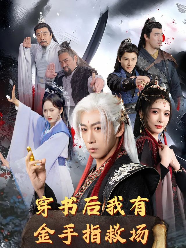 穿书后我有金手指救场封面