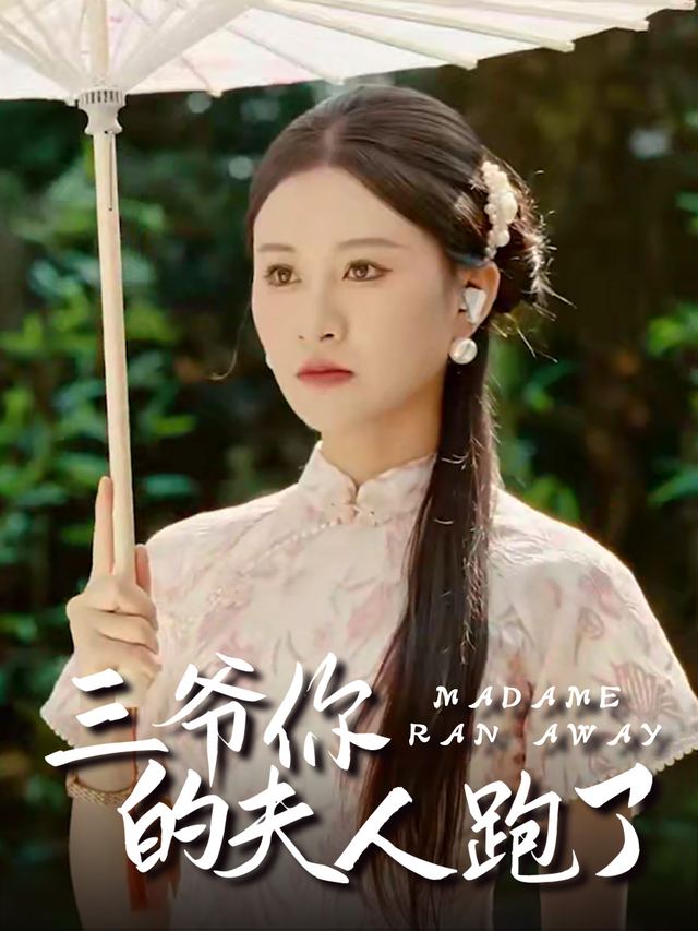 三爷，你的夫人跑了封面