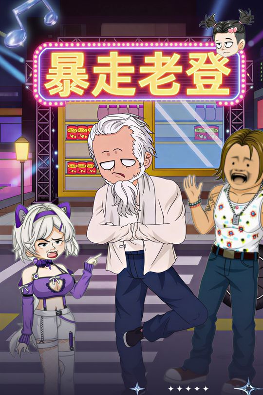 暴走老登封面