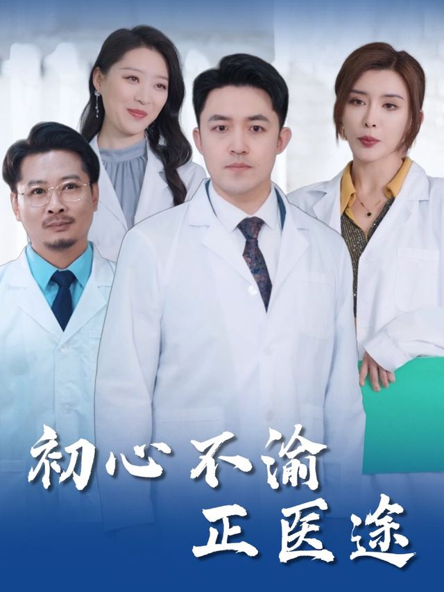 初心不渝正医途封面