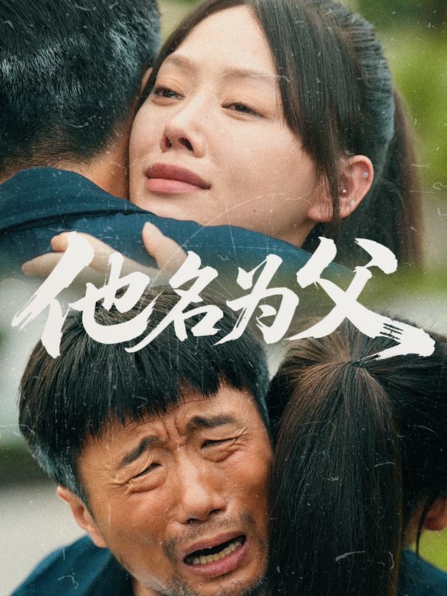 他名为父封面
