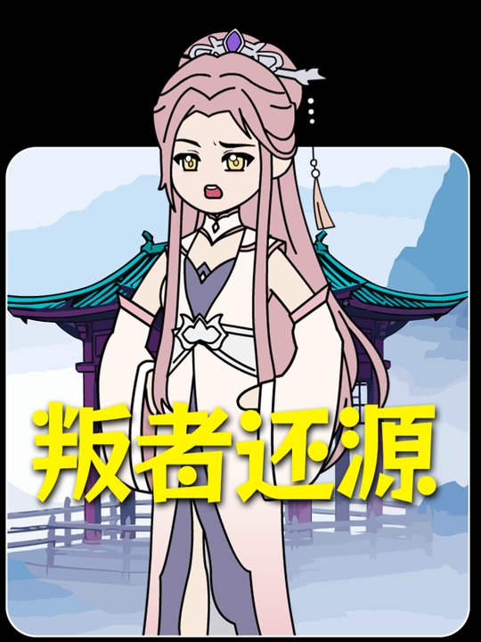 叛者还源封面