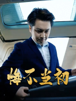 悔不当初-众创众阅封面