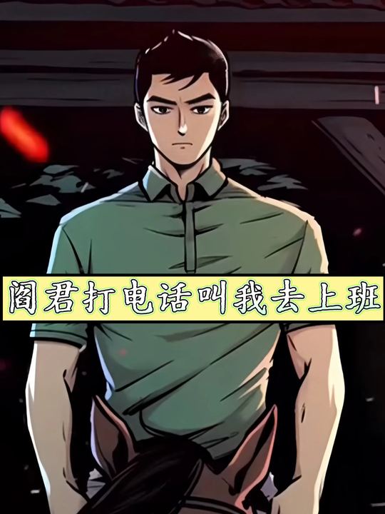 阎君打电话叫我去上班封面