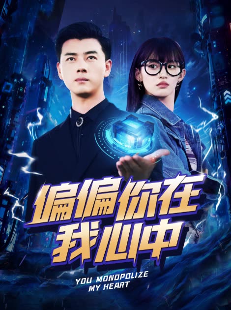 偏偏你在我心中封面