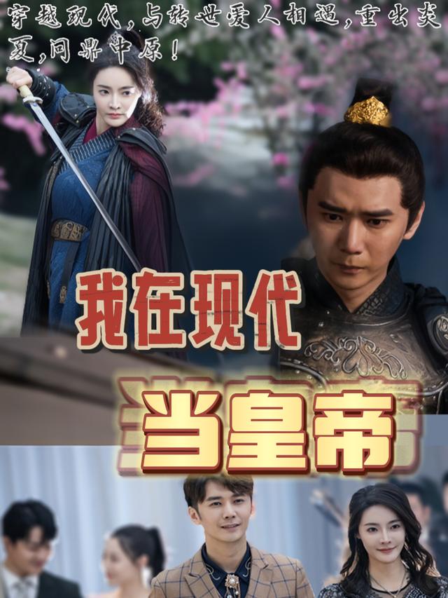 我在现代当皇帝封面