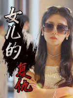 女儿的复仇封面