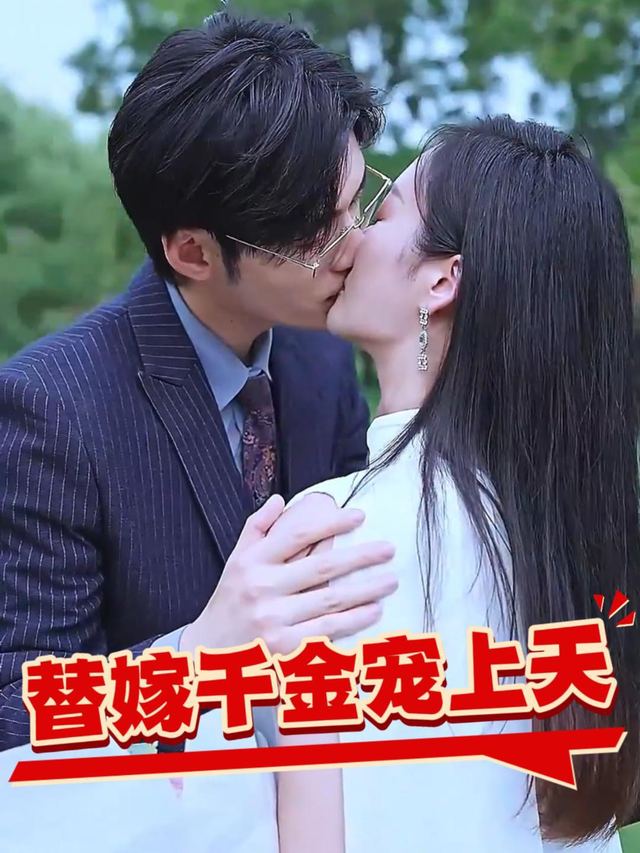 替嫁千金宠上天封面