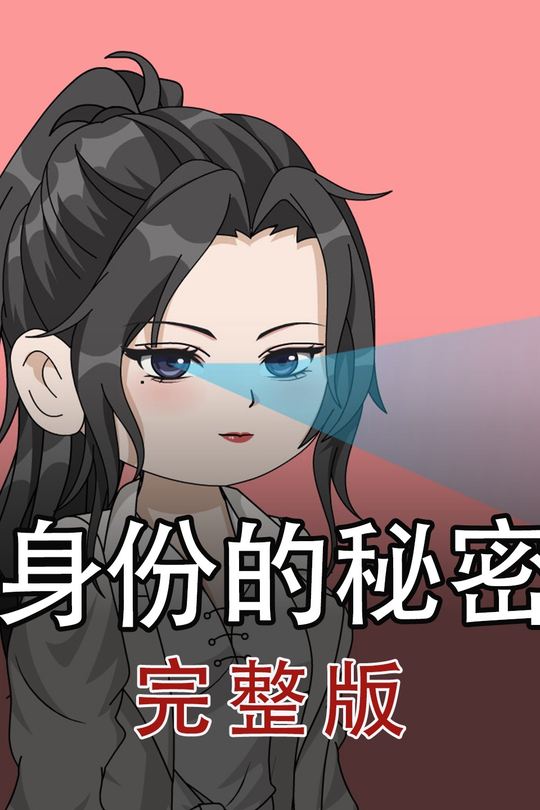 身份的秘密封面