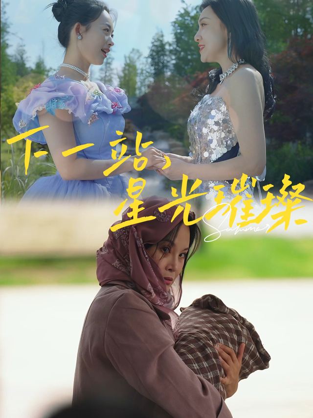 下一站,星光璀璨封面
